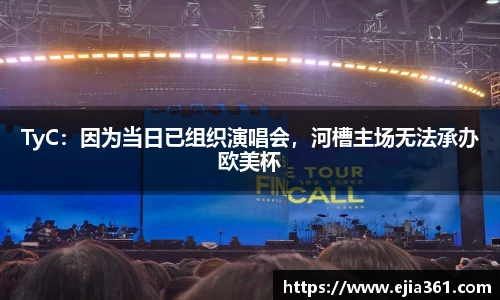 TyC：因为当日已组织演唱会，河槽主场无法承办欧美杯