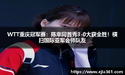 WTT重庆冠军赛：陈幸同首秀3-0大获全胜！横扫国际亚军会师队友