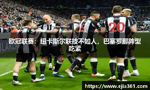 欧冠联赛：纽卡斯尔联技不如人，巴塞罗那阵型吃紧