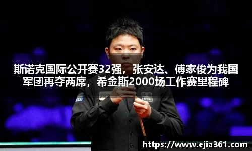 斯诺克国际公开赛32强，张安达、傅家俊为我国军团再夺两席，希金斯2000场工作赛里程碑