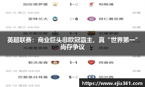 英超联赛：商业巨头非欧冠霸主，真“世界第一”尚存争议
